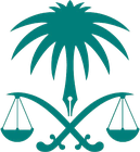 النيابة العامة