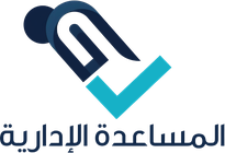 المساعدة الإدارية