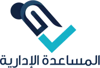 المساعدة الإدارية