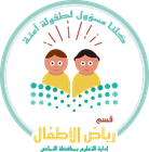 قسم رياض الأطفال بالنماص