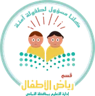 قسم رياض الأطفال بالنماص