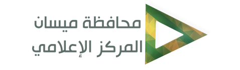 محافظة ميسان - المركز الإعلامي