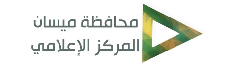 محافظة ميسان - المركز الإعلامي