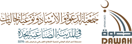 جمعية الدعوة والإرشاد وتوعية الجاليات بجدة