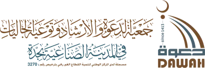 جمعية الدعوة والإرشاد وتوعية الجاليات بجدة