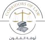 أروقة القانون